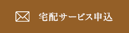 宅配サービス申込み