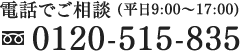 0120-515-835