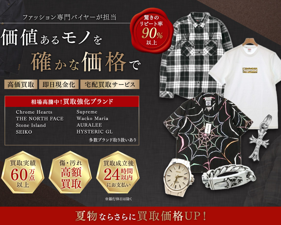ファッション専門バイヤーによる宅配買取サービス あなたのブランドアイテムを高額買取保証 価値あるものを確かな価格で