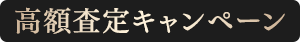高額査定キャンペーン
