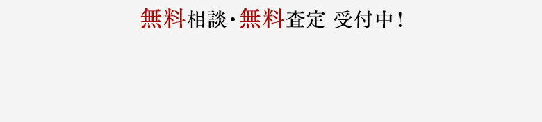 無料相談・無料査定 受付中！
