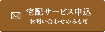 宅配サービス申込み
